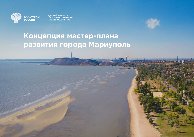Концепция мастер-плана развития города Мариуполь