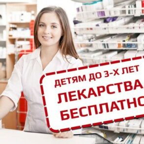 Бесплатные лекарства детям до 3 лет. Кто имеет право на получение ?