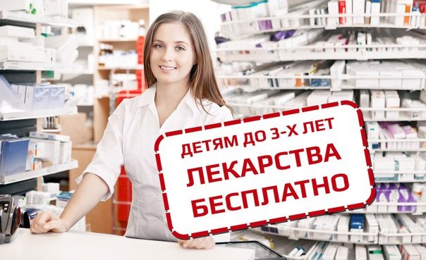 Бесплатные лекарства детям до 3 лет. Кто имеет право на получение ?