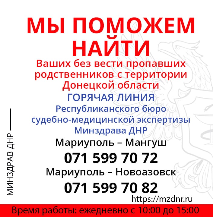 Горячая линия по поиску без вести пропавших в Мариуполе и других населённых пунктах ДНР