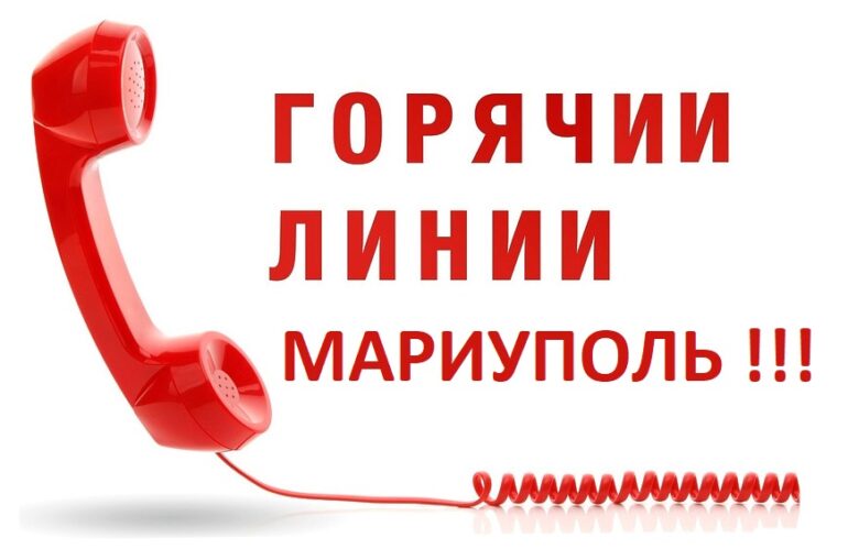 Горячии линии Мариуполь