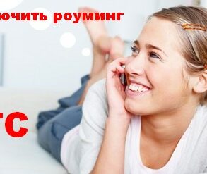 Как включить роуминг МТС в Мариуполе ДНР