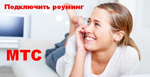 Как включить роуминг МТС в Мариуполе ДНР