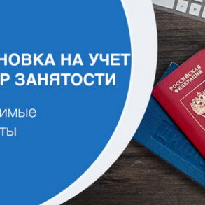 Какие документы и справки нужны для постановки на учет в центр занятости