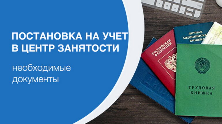 Какие документы и справки нужны для постановки на учет в центр занятости