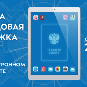Как самому оформить электронную трудовую книжку