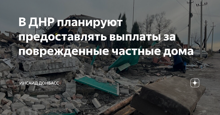 Компенсация за разрушенные или поврежденные частные дома в Мариуполе ДНР