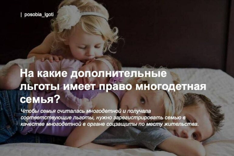На какие дополнительные льготы имеет право многодетная семья